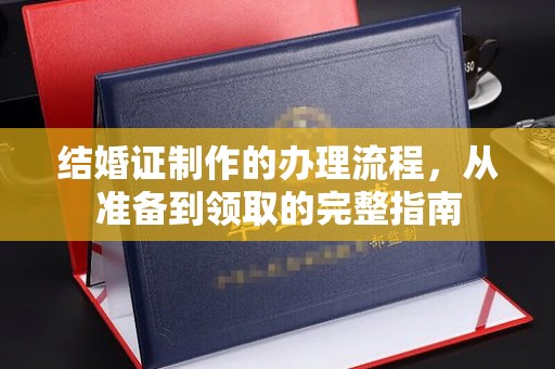 东丰结婚证制作的办理流程，从准备到领取的完整指南