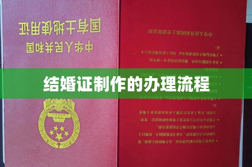 东丰结婚证制作的办理流程