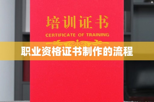 东丰职业资格证书制作的流程