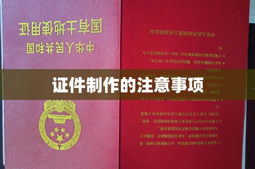 东丰证件制作的注意事项