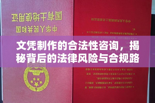 东丰文凭制作的合法性咨询，揭秘背后的法律风险与合规路径