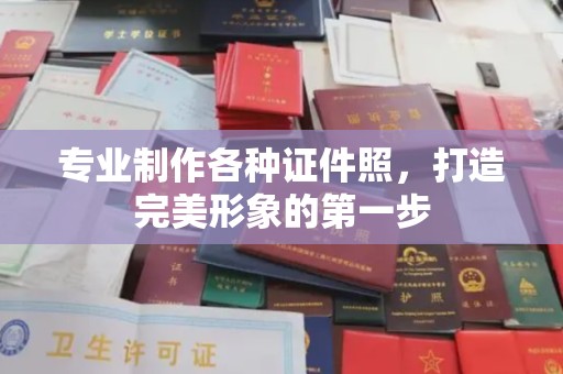 东丰专业制作各种证件照，打造完美形象的第一步