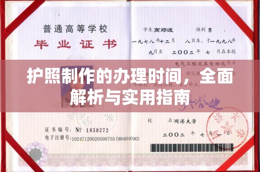 东丰护照制作的办理时间，全面解析与实用指南