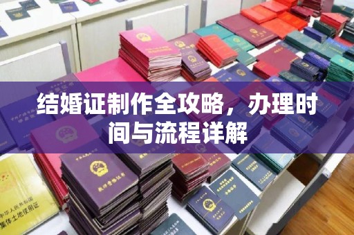东丰结婚证制作全攻略，办理时间与流程详解